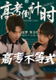 高考不等式 (60集) 项云 | 短剧