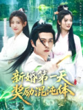 新婚第一天奖励混沌体 (106集) 鲜嘉臣&宋妍初&初一 | 短剧