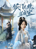 侯门儿媳当成宝 (71集) 宋柯君&夏玄子 | 短剧