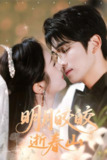 明月皎皎逝春山 (54集) 李思杨&伍月 | 短剧