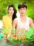 村子里的小神医 (100集) 郭嘉琦&蒋开鑫 | 短剧