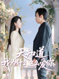 天知道我为什么这么爱你 (32集) 马骁骏&曹禹澄 | 短剧