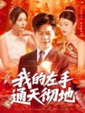 我的左手通天彻地 (119集) 刘瀚阳&何杉&邓希 | 短剧
