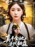 真千金她逆风翻盘 (83集) 肖羽铠&胡耀文&黄则灵&乔馨莹 | 短剧