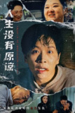 人生没有原谅 (80集) 孔梦琦&李莎 | 短剧