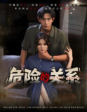 危险的关系 (55集) 伊晨 | 短剧