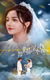 如果情深不可说 (50集) 安子杨&田熙雯 | 短剧