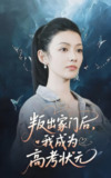 叛出家门后我成为高考状元 (64集) 郑铂瀚&潘钰涵 | 短剧