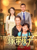 回家带孩子 (25集) 王永新&张美惠 | 短剧