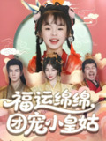 福运绵绵团宠小皇姑 (96集) 郭岩松 | 短剧