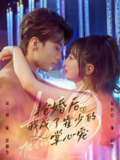 抢婚后我成了霍少的掌心宠 (102集) 刘兰博&象韵洁 | 短剧