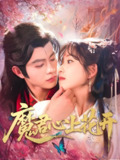 魔君心上花开 (155集) 曲笑孝&王千硕 | 短剧