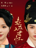 春夜入君怀 (65集) 赵慕颜&张翅 | 短剧