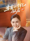 当有一个亿以后 (60集) | 短剧