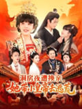 洞房夜遭换亲她带小皇帝去逃荒 (107集) 王千硕&王初伊 | 短剧