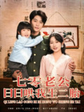 七零老公日日哄我生二胎 (81集) 于伦豪&郭佑 | 短剧