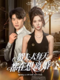 贺夫人每天都在想离婚 (90集) 李思君&苏弋涵 | 短剧