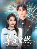 挚爱重燃 (50集) 王浩博&于金妹 | 短剧