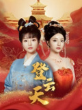 登云天 (78集) 钟政&辛子 | 短剧