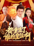 都重生了谁抢皇位啊 (106集) 韩雨男&许少卿 | 短剧