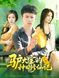 驴大宝的种田修仙记 (112集) 韩雨南&胡栩耀 | 短剧