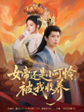 女帝还是小可怜被我收养 (82集) 张涵&吴丽霞 | 短剧