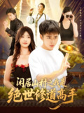闲居山村之我是绝世修道高手 (128集) 涂鑫艺&卢艺煊 | 短剧