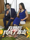 修罗帅&弃婚后我成了首富 (80集) | 短剧