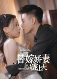 新替嫁娇妻宠上天 (全集) | 短剧