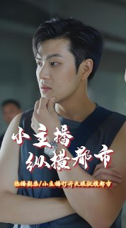 小主播纵横都市 (198集) | 短剧