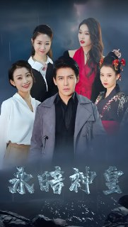 永暗神皇 (80集) | 短剧