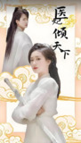 医妃倾天下 (89集) | 短剧