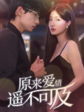 原来爱情遥不可及 (89集) | 短剧