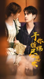 予你缠绵尽悲欢 (118集) | 短剧