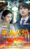 医品天骄叶无双 (100集) | 短剧