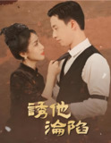 诱他沦陷 (全集) | 短剧