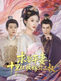 求娶平妻十里红妆嫁你三叔 (80集) 居来提·库提来&刘耘彤 | 短剧
