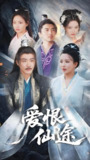 爱恨仙途 (48集) 李若希&李季 | 短剧