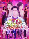 穷小伙神功已成放贷的傻眼了 (109集) 王依海&邵迪 | 短剧