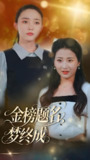 金榜题名梦终成 (51集) 刘蒙雨&李梦娜 | 短剧
