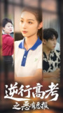 逆行高考之恶有恶报 (80集) 欣航&刘奕彤 | 短剧