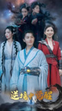 逆境中觉醒&逆境之中觉醒 (64集) 王宇峰&张新瑜 | 短剧