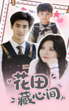 花田藏心间 (70集) 王小明&张贻乔 | 短剧
