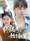 终于高考始于新生 (51集) 林林&孙艺芯 | 短剧