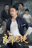 良师恶徒 (72集) 庄园园&岳海龙 | 短剧