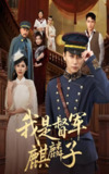 我是督军麒麟子 (63集) 朱艺雯&梅洋 | 短剧