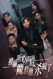魔君也有心事呀 (40集) 李媛菁 | 短剧