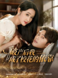 破产后我成了校花的依靠 (80集) 韩一波&刘雪莹 | 短剧