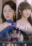 人面桃花长相忆 (81集) 孟嘉鑫&艾泓辰 | 短剧