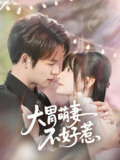 大胃萌妻不好惹 (60集) 李咏婧&刘叁肆 | 短剧